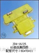 JD4- 16/25（普通型四極）集電器