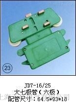 JDR6-16/25集電器天皋電氣