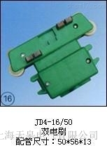 JD5-16/25（普通型五極）集電器